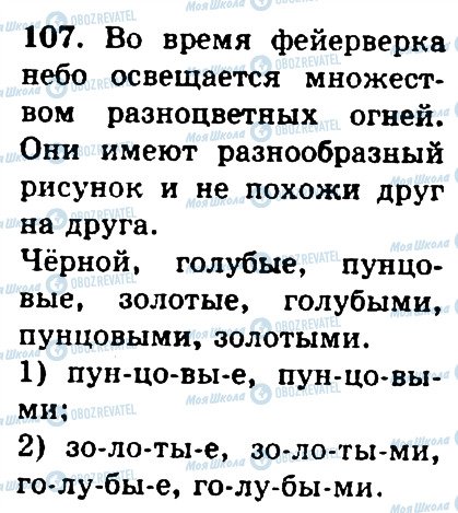 ГДЗ Російська мова 4 клас сторінка 107
