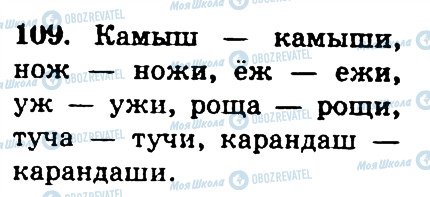 ГДЗ Російська мова 4 клас сторінка 109