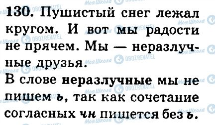 ГДЗ Російська мова 4 клас сторінка 130