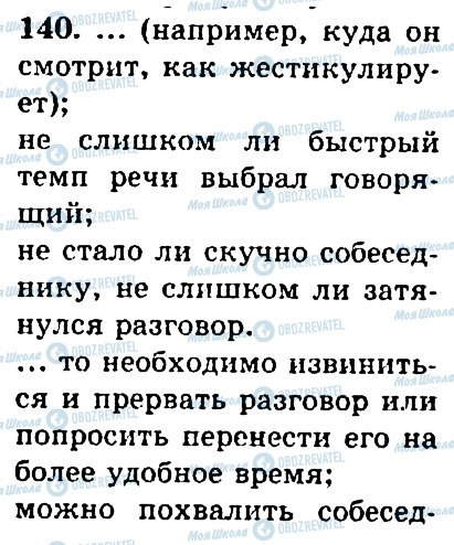 ГДЗ Російська мова 4 клас сторінка 140