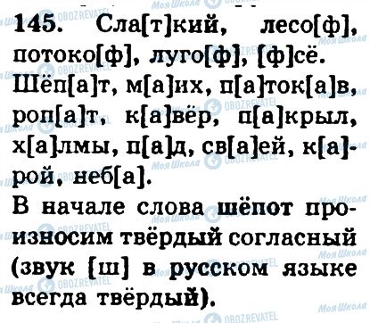 ГДЗ Російська мова 4 клас сторінка 145