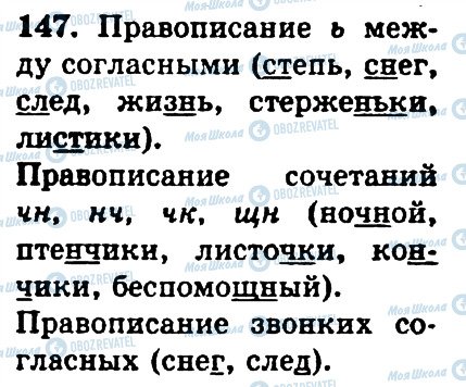 ГДЗ Російська мова 4 клас сторінка 147
