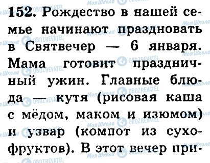 ГДЗ Русский язык 4 класс страница 152
