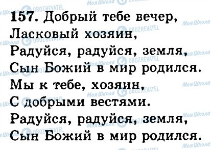 ГДЗ Російська мова 4 клас сторінка 157