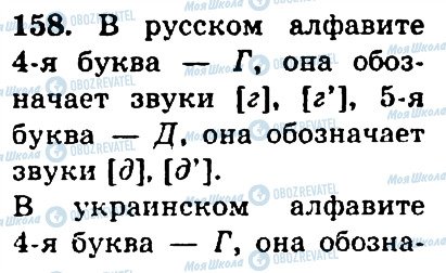 ГДЗ Російська мова 4 клас сторінка 158