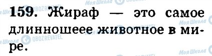 ГДЗ Російська мова 4 клас сторінка 159