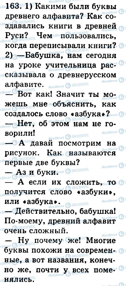 ГДЗ Російська мова 4 клас сторінка 163