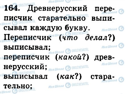 ГДЗ Русский язык 4 класс страница 164