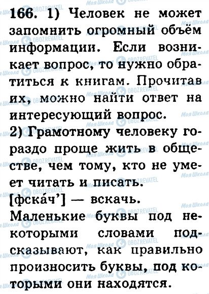 ГДЗ Російська мова 4 клас сторінка 166