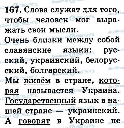 ГДЗ Російська мова 4 клас сторінка 167