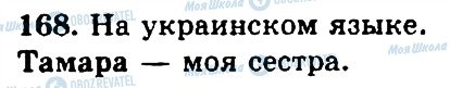 ГДЗ Русский язык 4 класс страница 168