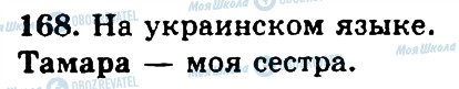 ГДЗ Російська мова 4 клас сторінка 168