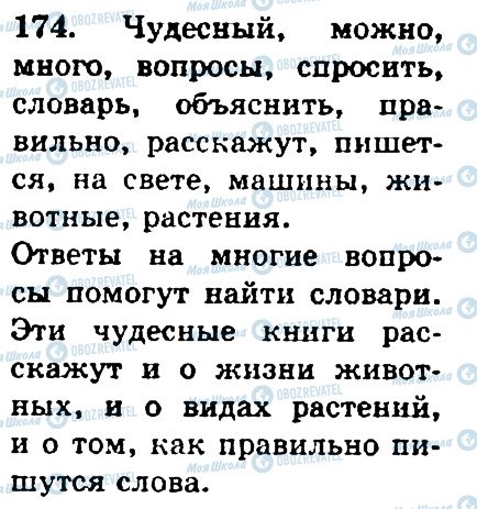 ГДЗ Російська мова 4 клас сторінка 174