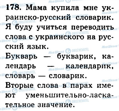 ГДЗ Російська мова 4 клас сторінка 178
