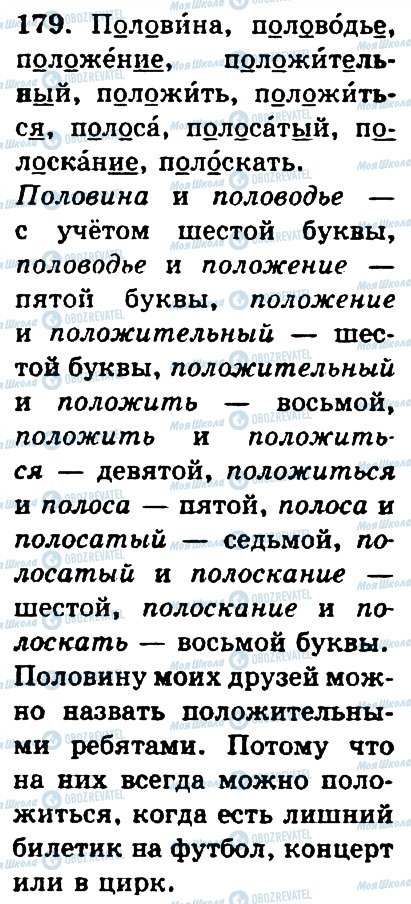 ГДЗ Російська мова 4 клас сторінка 179