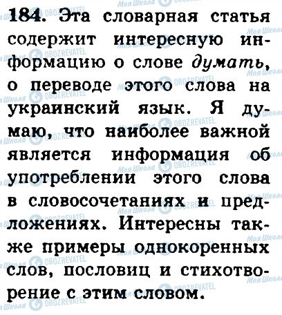 ГДЗ Російська мова 4 клас сторінка 184