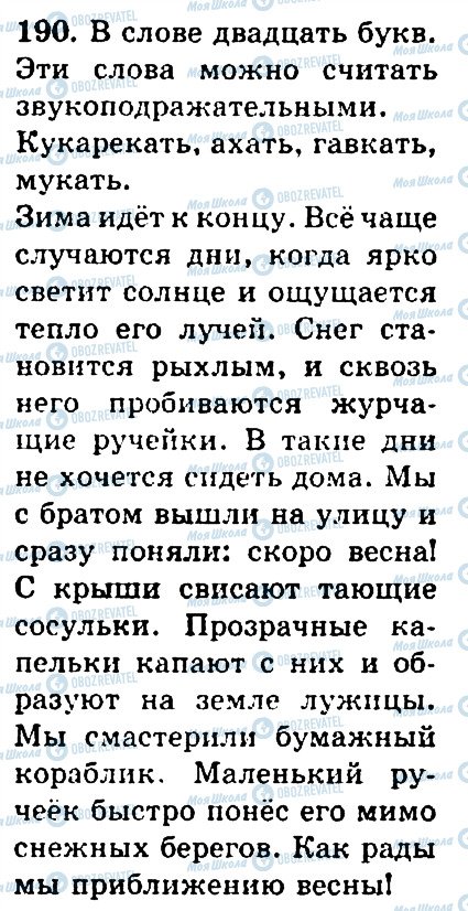 ГДЗ Російська мова 4 клас сторінка 190