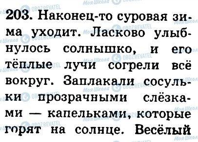 ГДЗ Російська мова 4 клас сторінка 203