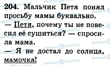 ГДЗ Російська мова 4 клас сторінка 204