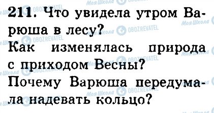 ГДЗ Російська мова 4 клас сторінка 211