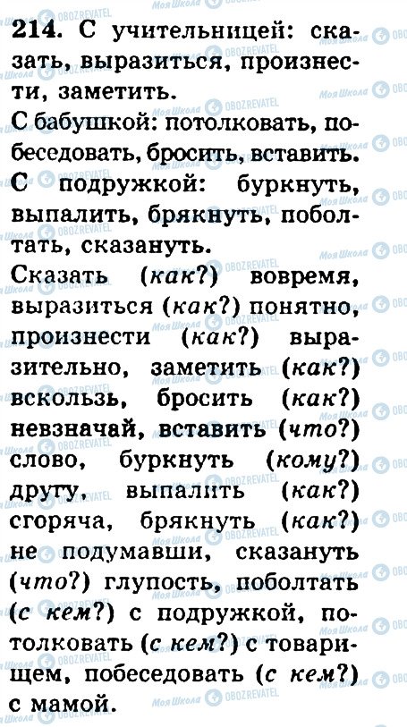 ГДЗ Російська мова 4 клас сторінка 214