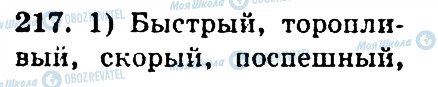 ГДЗ Російська мова 4 клас сторінка 217