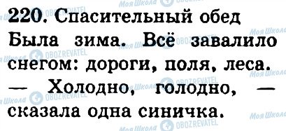 ГДЗ Російська мова 4 клас сторінка 220