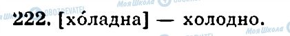 ГДЗ Російська мова 4 клас сторінка 222