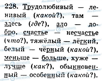 ГДЗ Російська мова 4 клас сторінка 228