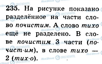 ГДЗ Русский язык 4 класс страница 235