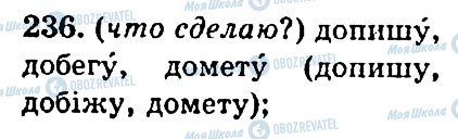 ГДЗ Російська мова 4 клас сторінка 236