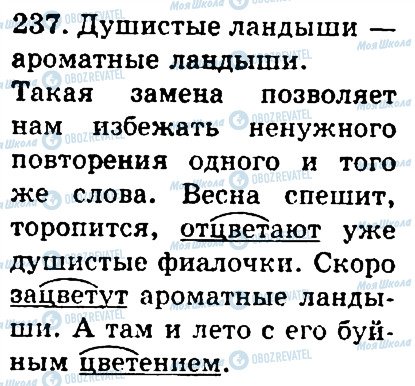 ГДЗ Російська мова 4 клас сторінка 237