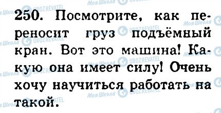 ГДЗ Російська мова 4 клас сторінка 250