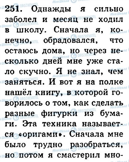 ГДЗ Російська мова 4 клас сторінка 251