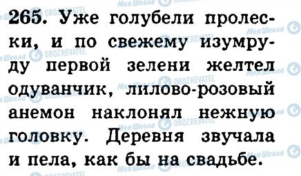 ГДЗ Російська мова 4 клас сторінка 265