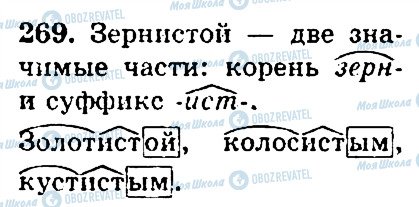 ГДЗ Російська мова 4 клас сторінка 269
