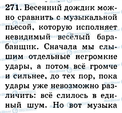 ГДЗ Російська мова 4 клас сторінка 271