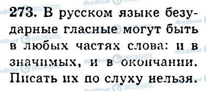 ГДЗ Російська мова 4 клас сторінка 273