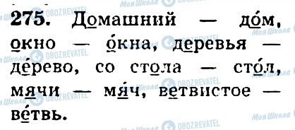 ГДЗ Російська мова 4 клас сторінка 275