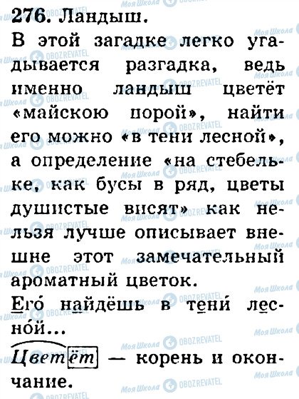 ГДЗ Русский язык 4 класс страница 276
