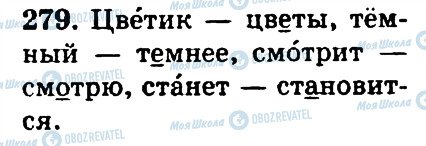 ГДЗ Російська мова 4 клас сторінка 279