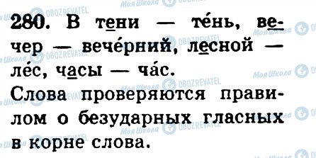 ГДЗ Російська мова 4 клас сторінка 280