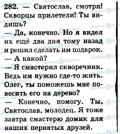 ГДЗ Російська мова 4 клас сторінка 282