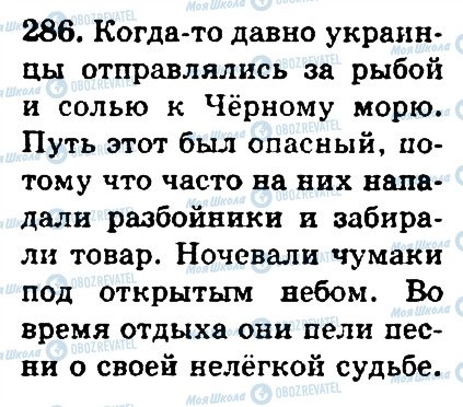 ГДЗ Російська мова 4 клас сторінка 286