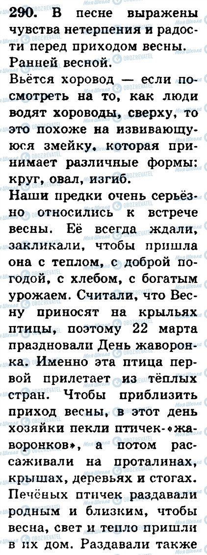 ГДЗ Російська мова 4 клас сторінка 290