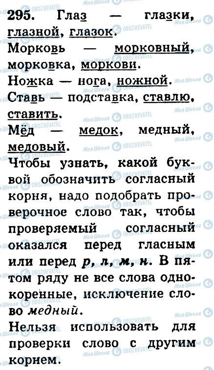 ГДЗ Російська мова 4 клас сторінка 295