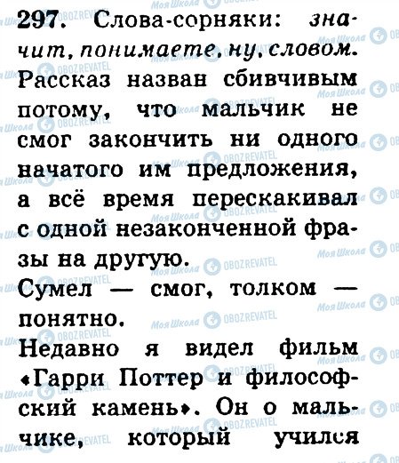 ГДЗ Російська мова 4 клас сторінка 297