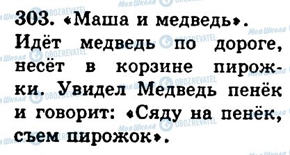 ГДЗ Російська мова 4 клас сторінка 303