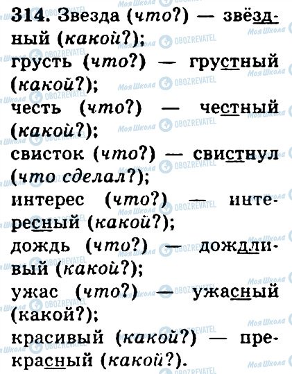 ГДЗ Русский язык 4 класс страница 314