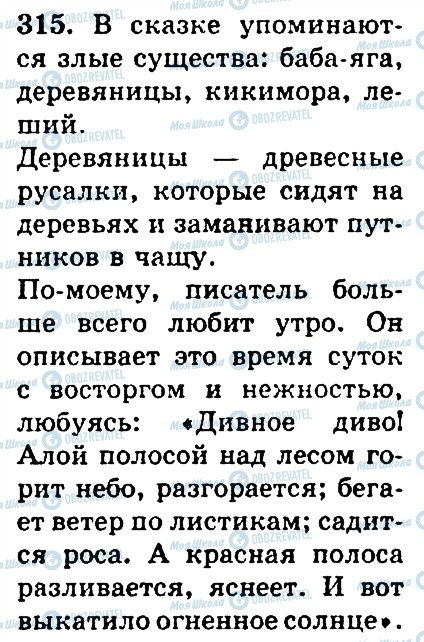 ГДЗ Російська мова 4 клас сторінка 315